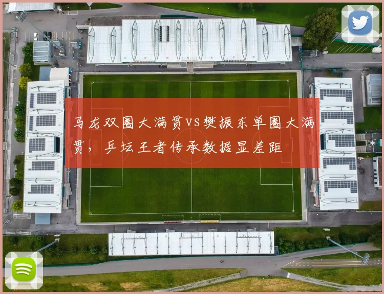 马龙双圈大满贯vs樊振东单圈大满贯，乒坛王者传承数据显差距