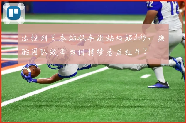 法拉利日本站双车进站均超3秒，换胎团队效率为何持续落后红牛？