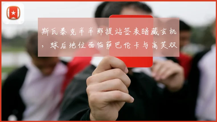 斯瓦泰克辛辛那提站签表暗藏玄机，球后地位面临萨巴伦卡与高芙双重冲击