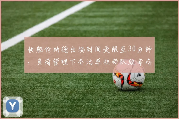 快船伦纳德出场时间受限至30分钟，负荷管理下乔治单核带队效率存疑